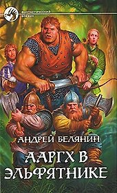Ааргх в эльфятнике: Фантастический роман