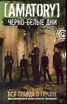 " Черно-белые дни": Вся правда о группе [AMATORY]