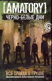 " Черно-белые дни": Вся правда о группе [AMATORY]