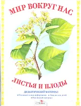Дид.мат.Мир вокруг нас.Листья и плоды