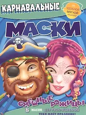 Смешные рожицы. Карнавальные маски