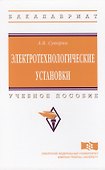 Электротехнологические установки Уч. пос. (ВО Бакалавр) Суворин - 0