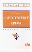 Электротехнологические установки Уч. пос. (ВО Бакалавр) Суворин
