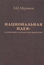 Национальная идея: Патриотизм. Государство. Идеология