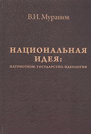 Национальная идея: Патриотизм. Государство. Идеология