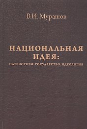 Национальная идея: Патриотизм. Государство. Идеология