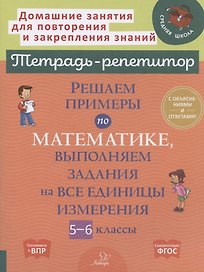 Решаем примеры по математике, выполняем задания на все единицы измерения. 5-6 классы