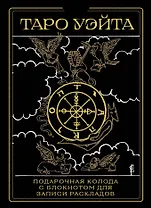 Таро Уэйта. Черное золото (коробка и блокнот для записи раскладов)