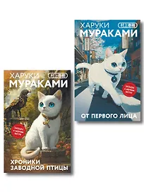 Японская мистика Харуки Мураками (набор из 2-х книг: "Хроники Заводной птицы", "От первого лица")
