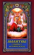 Молитвы о здоровье и житейских нуждах (м)
