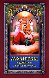 Молитвы о здоровье и житейских нуждах (м)