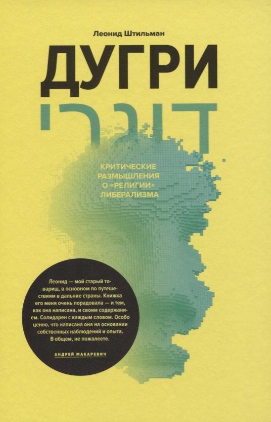 

Дугри : Критические размышления о "религии" либерализма