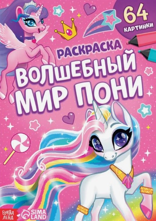 

Раскраска "Волшебный мир пони"