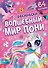 Раскраска "Волшебный мир пони" - 0