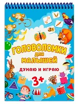 ГОЛОВОЛОМКИ ДЛЯ МАЛЫШЕЙ. ДУМАЮ И ИГРАЮ