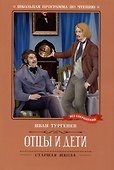 Отцы и дети: роман - 0