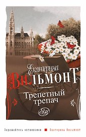 Трепетный трепач