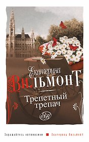 Трепетный трепач