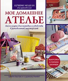 Мое домашнее ателье. Акссесуары для порядка и удобства в рукодельной мастерской.