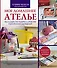 Мое домашнее ателье. Акссесуары для порядка и удобства в рукодельной мастерской. - 0