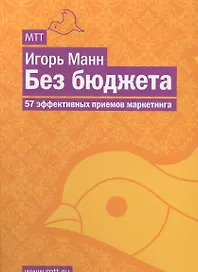 МИФ.Без бюджета.57 эфф.приемов маркетинга