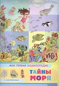Тайны моря. Моя первая энциклопедия с наклейками - 0