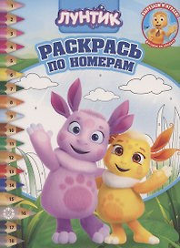 Раскрась по номерам "Лунтик"