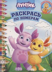 Раскрась по номерам "Лунтик"