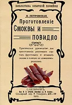 Приготовленiе смоквы и повидло