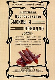 Приготовленiе смоквы и повидло