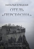 Отель "Персефона" - 0