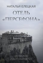 Отель "Персефона"