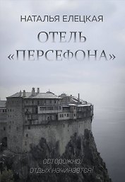 Отель "Персефона"