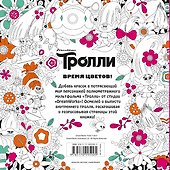 Тролли. Время цветов. Книга для творчества - 1