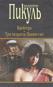 Крейсера. Три возраста Окини-сан