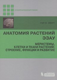 Анатомия растений Эзау. Меристемы, клетки и ткани растений: строение, функции и развитие
