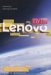 Путь Lenovo. Как добиться оптимальной производительности, управляя многопрофильной международной корпорацией