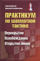 Практикум по шахматной тактике. Перекрытие. Освобождение. Открытие линий