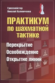 Практикум по шахматной тактике. Перекрытие. Освобождение. Открытие линий
