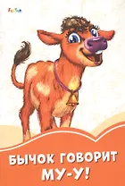 Бычок говорит Му-у!