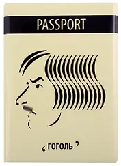 Обложка для паспорта Знаковый Гоголь (ПВХ бокс) (ОП2021-289)