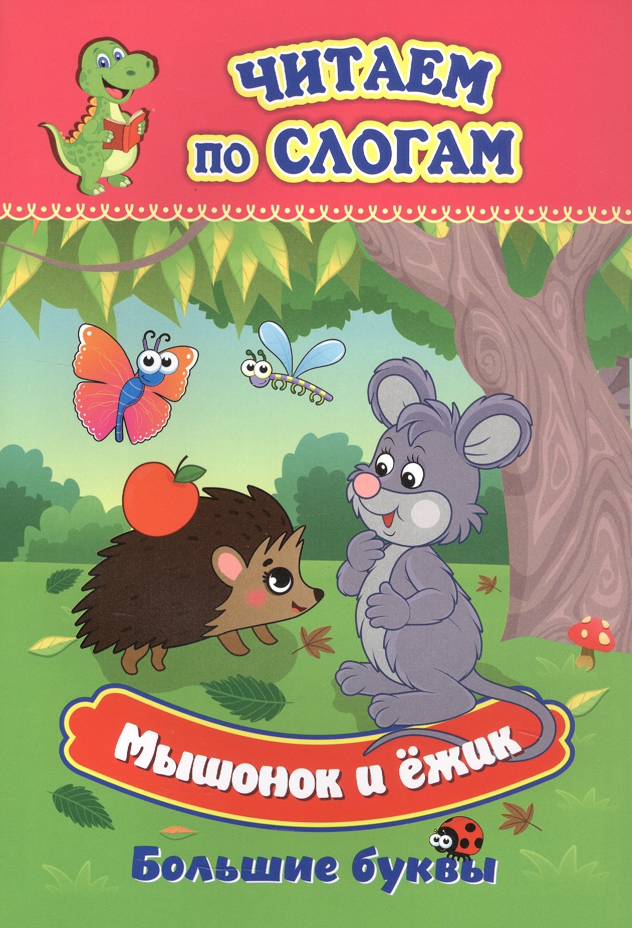 

Мышонок и ёжик. Большие буквы