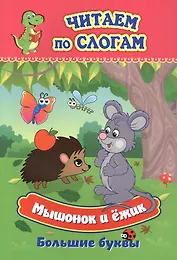 Мышонок и ёжик. Большие буквы