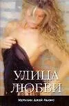 Улица любви