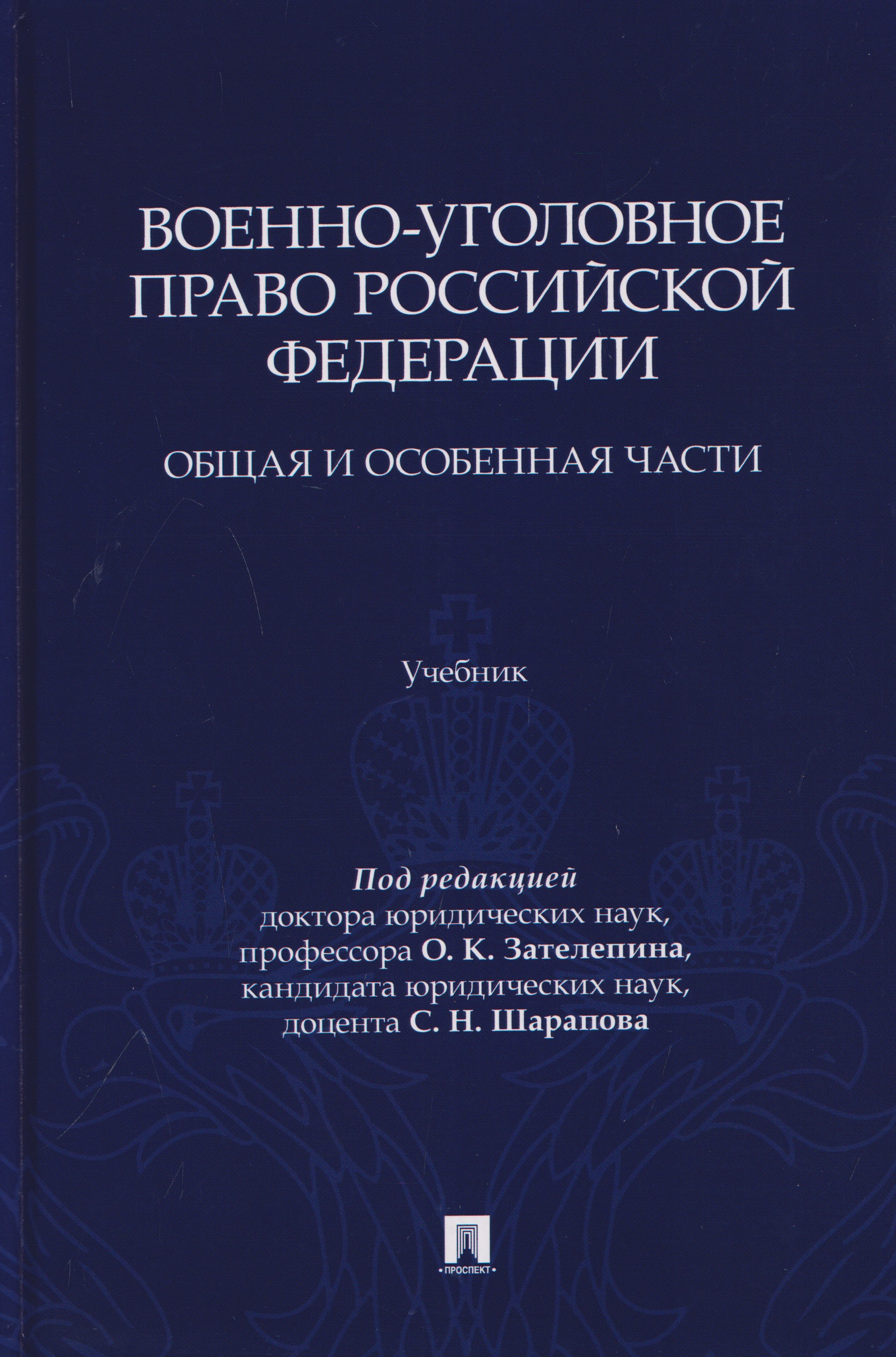 Обложка книги «Военно-уголовное право Российской Федерации. Общая и Особенная части. Учебник»