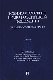 Военно-уголовное право Российской Федерации. Общая и Особенная части. Учебник