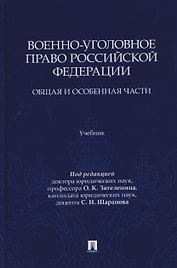 Военно-уголовное право Российской Федерации. Общая и Особенная части. Учебник