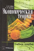 Экономическая теория: учебное пособие - 0