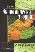Экономическая теория: учебное пособие