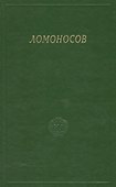 Ломоносов. Сборник статей и материалов. Том X - 0